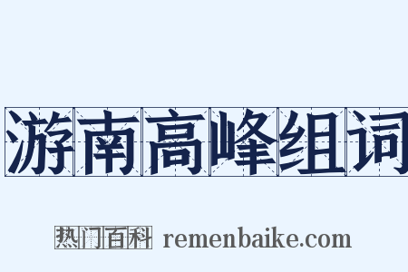 游南高峰组词是什么意思的图片